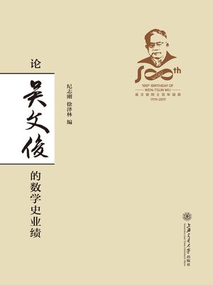 cover image of 论吴文俊的数学史业绩